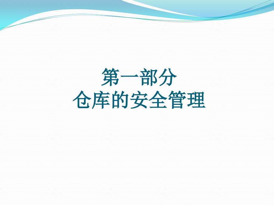 仓库作业安全与库区消防管理培训-仓库现场防火安全管理ppt课件_第3页