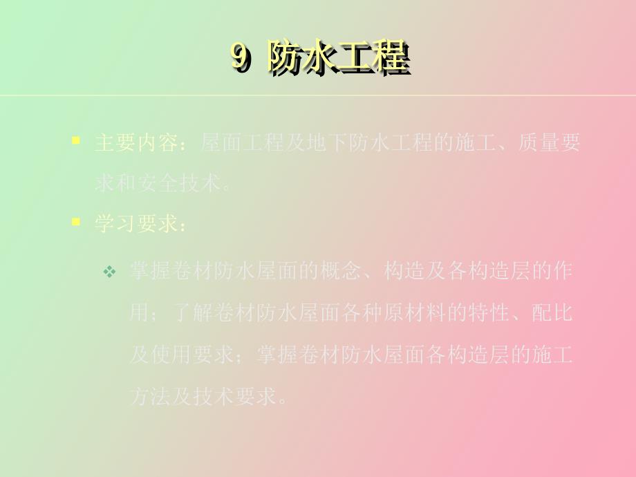 屋面、地下防水工程质量要求及安全技术_第1页