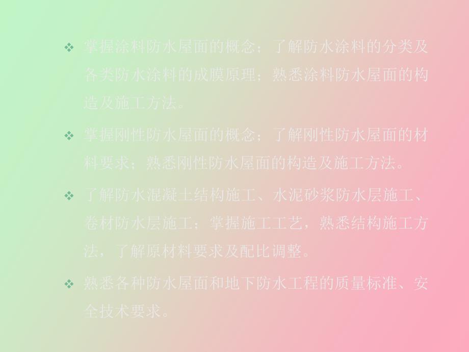 屋面、地下防水工程质量要求及安全技术_第2页