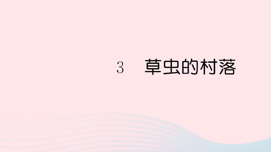 最新六年级语文上册第一单元3草虫的村落习题课件_第1页