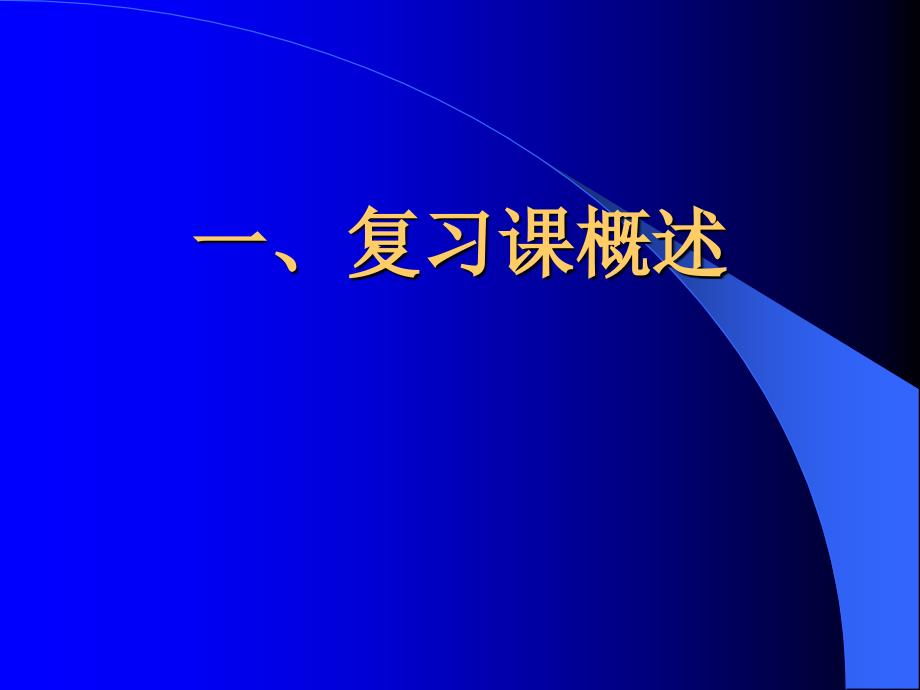 小学数学复习课教学策略解读_第2页