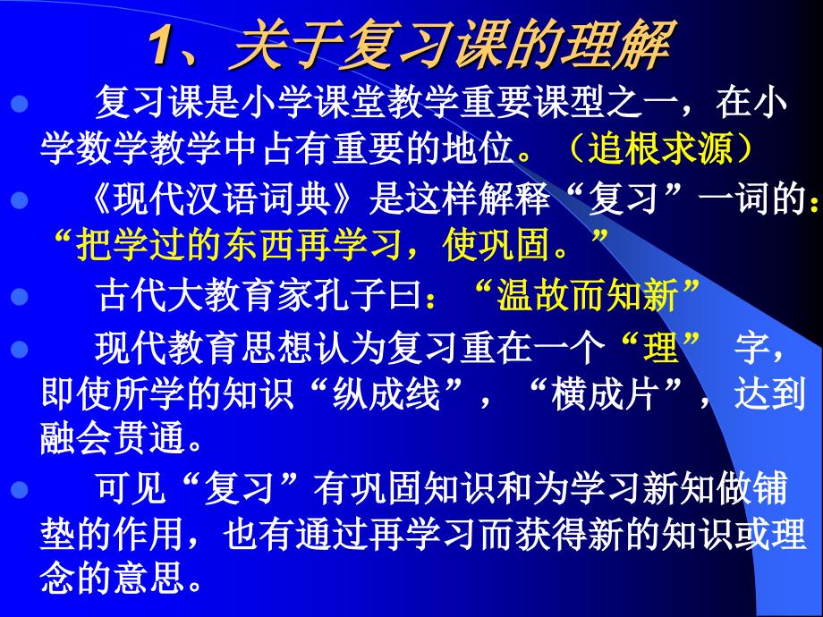 小学数学复习课教学策略解读_第3页