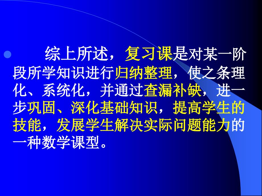 小学数学复习课教学策略解读_第4页