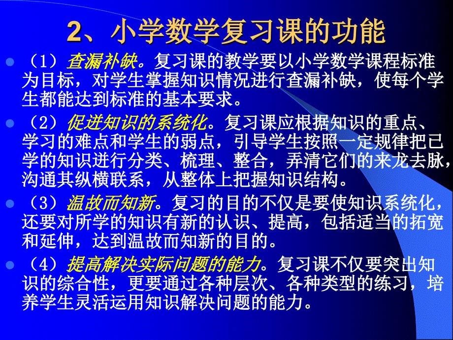 小学数学复习课教学策略解读_第5页