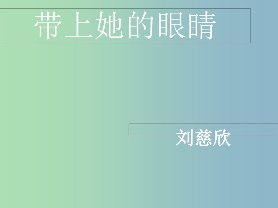 七年级语文下册第六单元23带上她的眼睛课件新人教版.ppt_第1页