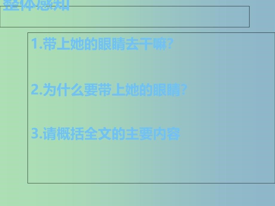 七年级语文下册第六单元23带上她的眼睛课件新人教版.ppt_第5页