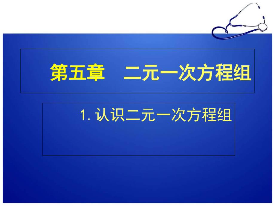 1认识二元一次方程组演示文稿_第1页