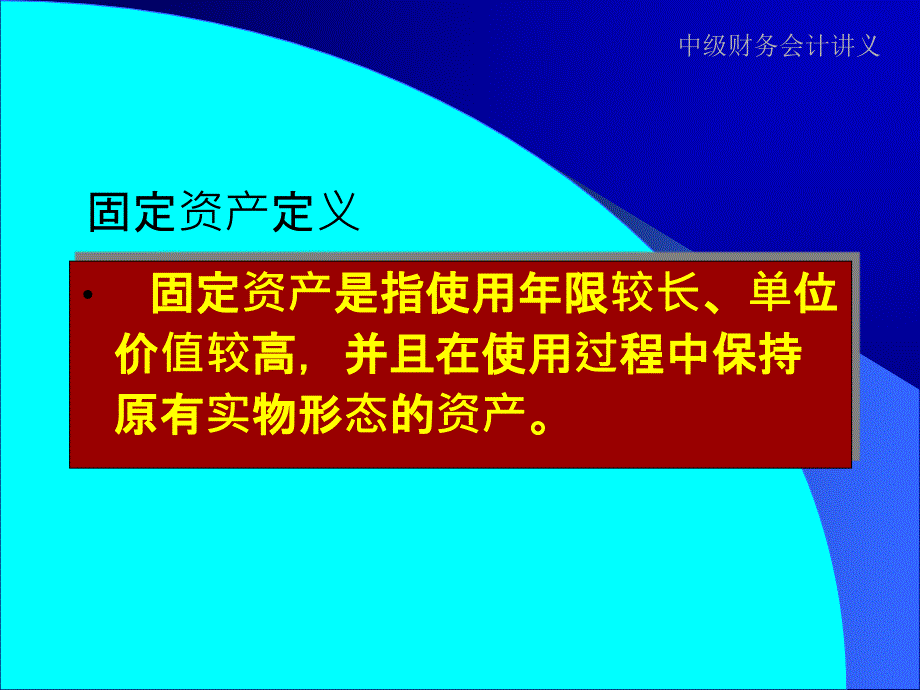 中级财务会计讲义_第3页