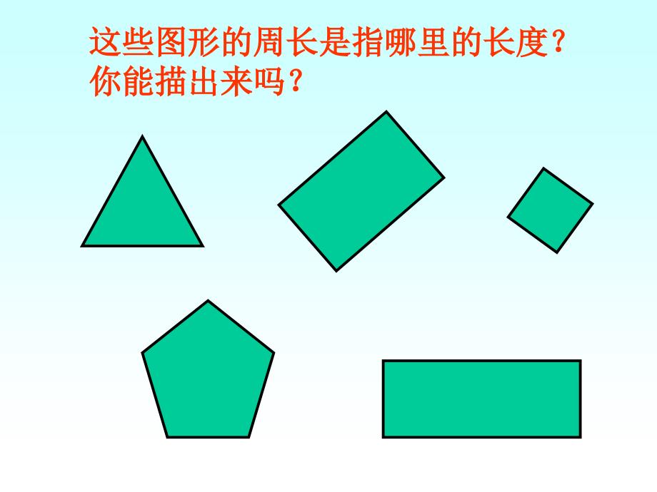 长方形正方形的周长课件2_第1页