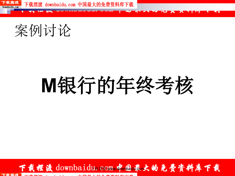 清华大学人力资源管理课件 人力资源绩效考核_第2页