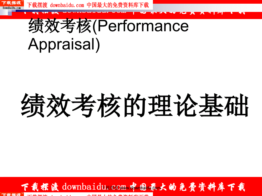 清华大学人力资源管理课件 人力资源绩效考核_第4页