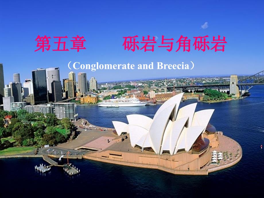 砾岩与角砾岩PPT课件_第1页