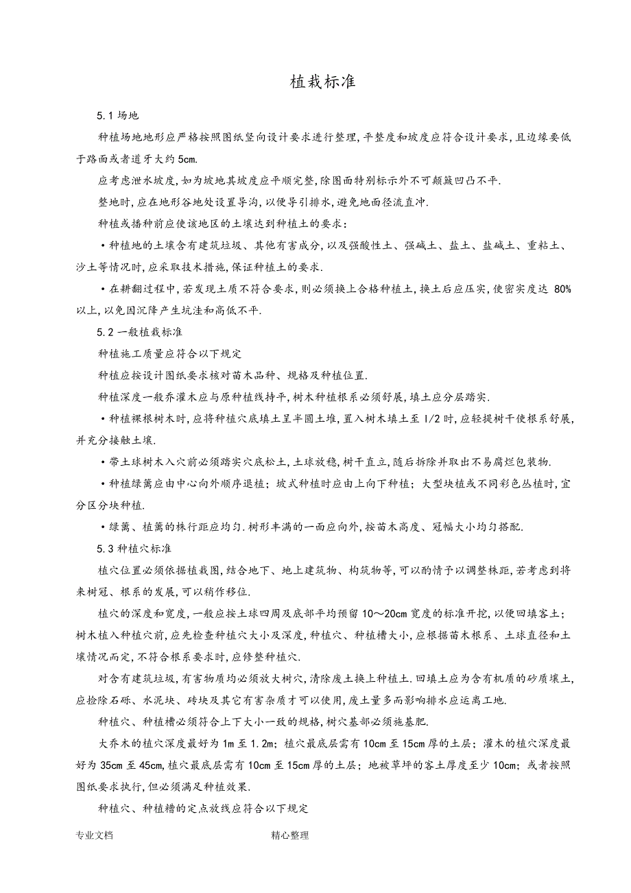 绿化工程技术标准32912_第1页