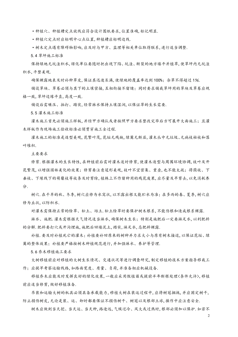 绿化工程技术标准32912_第2页