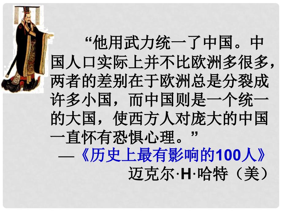 高中历史 1.2《第二节走向大一统的秦汉政治》课件203 人民版必修1_第2页