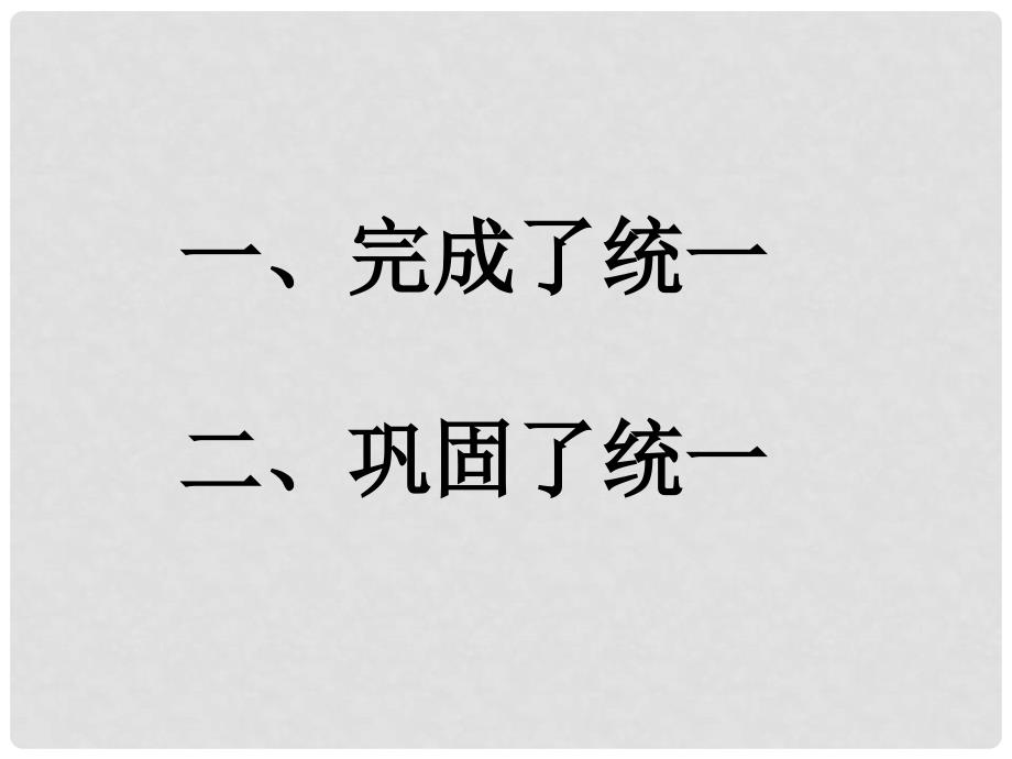 高中历史 1.2《第二节走向大一统的秦汉政治》课件203 人民版必修1_第3页