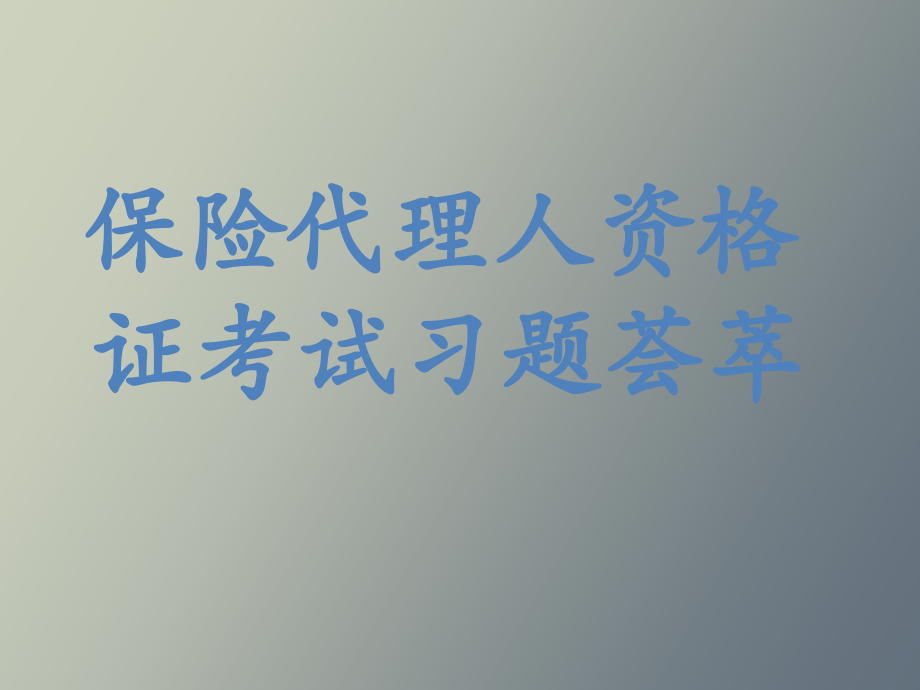 保险代理人资格证考试习题荟萃_第1页