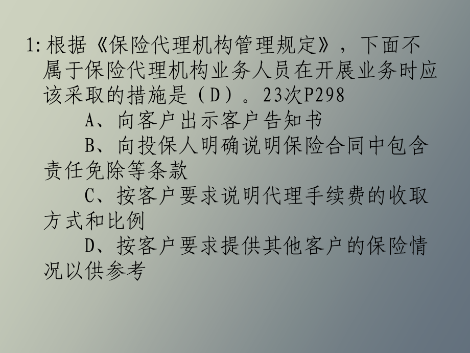 保险代理人资格证考试习题荟萃_第2页