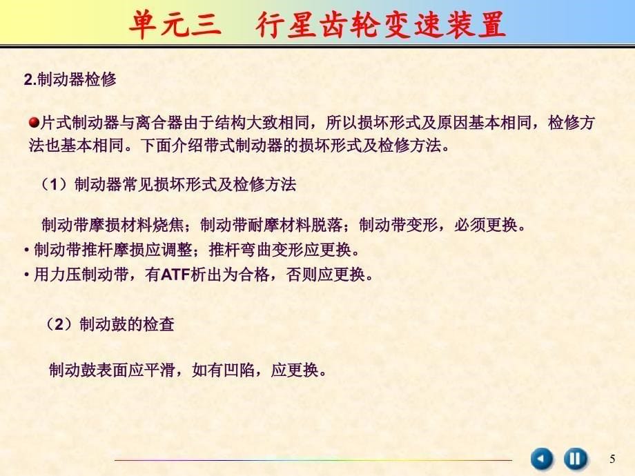 3.行星齿轮变速装置换档执行元件检修ppt课件_第5页