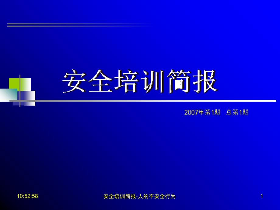 安全培训简报-人的不安全行为课件_第1页