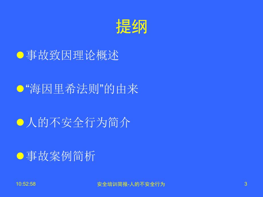 安全培训简报-人的不安全行为课件_第3页