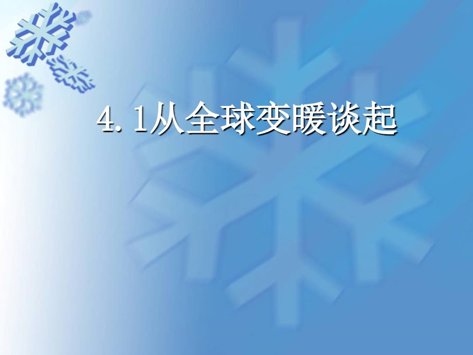 41从全球变暖谈起 (2)_第1页