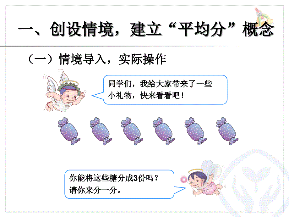 人教版新人教版二年级数学下册《平均分1》_第2页