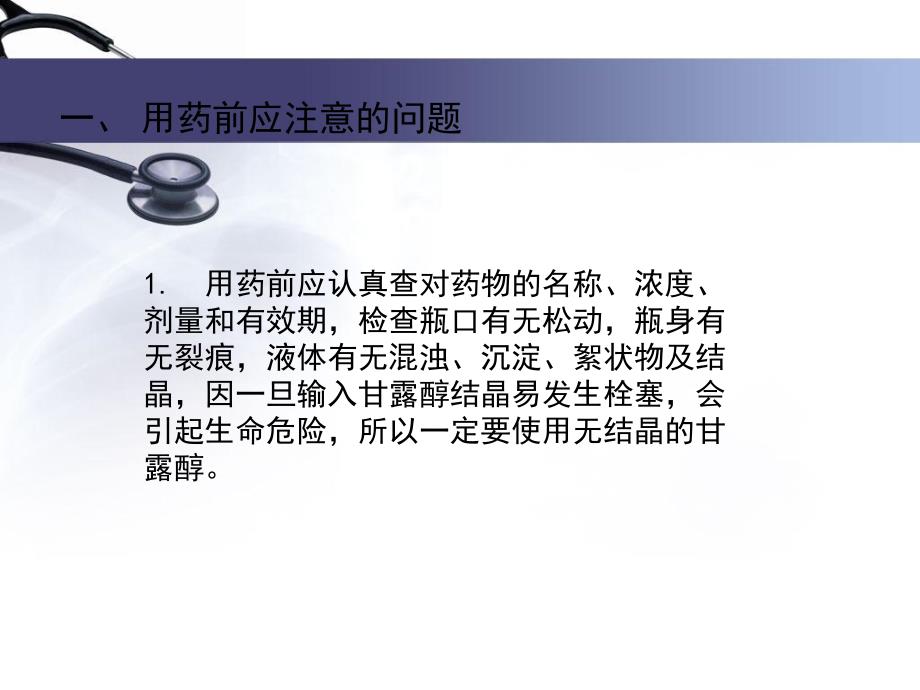 静滴甘露醇时应注意的问题与护理措施_第3页