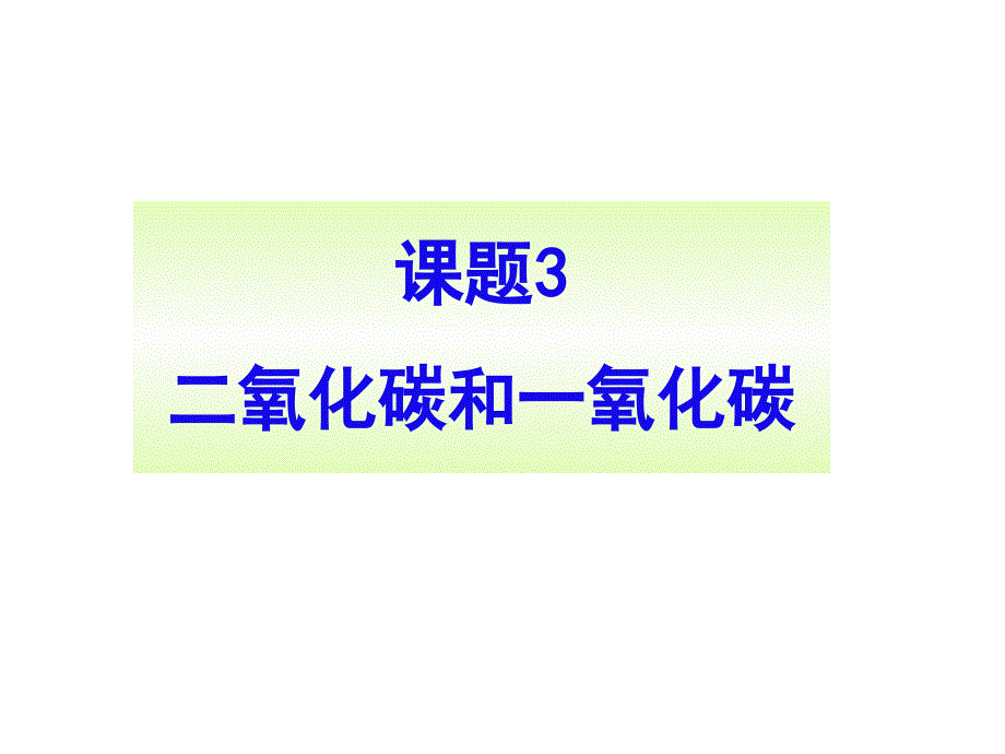 人教九年级化学上册第六单元课题3二氧化碳和一氧化碳第1课时_第1页