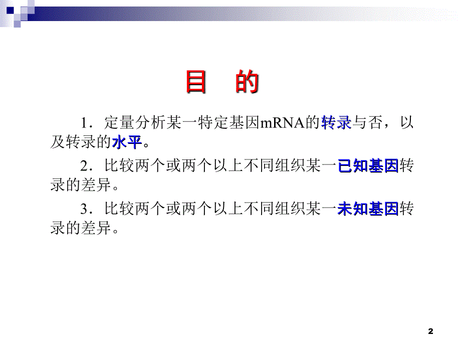 《分子生物学常用技术在中医药研究中的应用》实验课 08 Northern blot(23P)_第2页