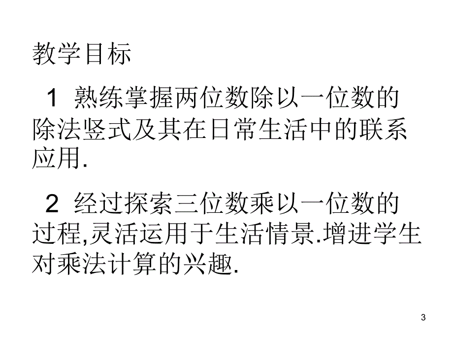 三年级数学除法与乘法复习ppt课件_第3页