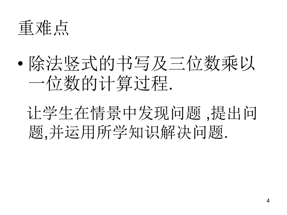 三年级数学除法与乘法复习ppt课件_第4页