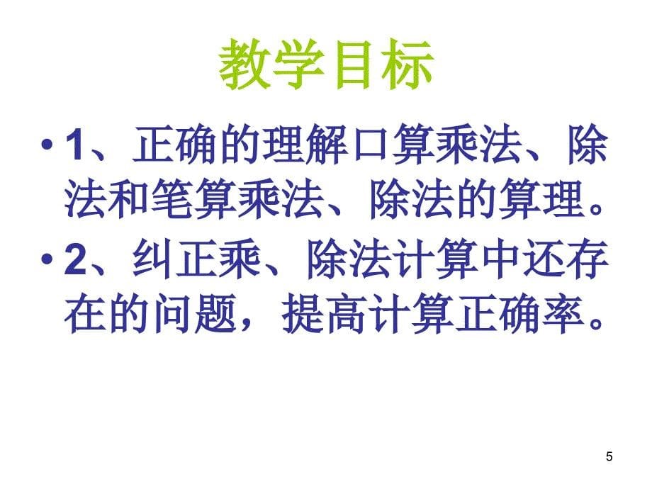 三年级数学除法与乘法复习ppt课件_第5页