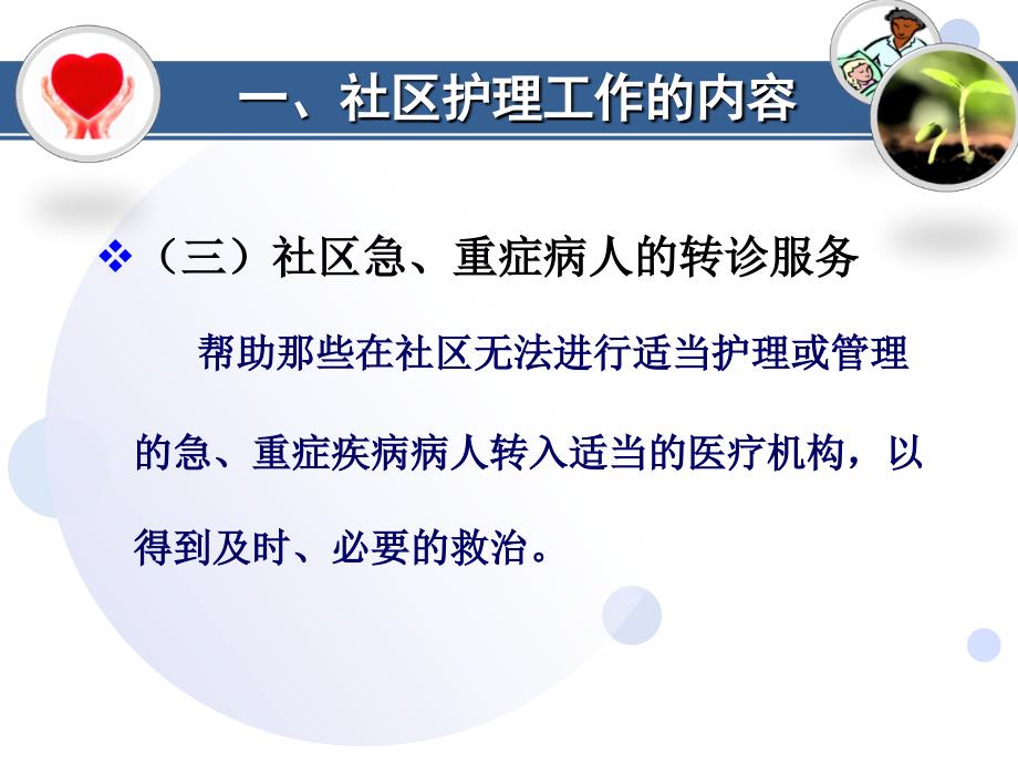 社区护理与社区护士课件_第3页