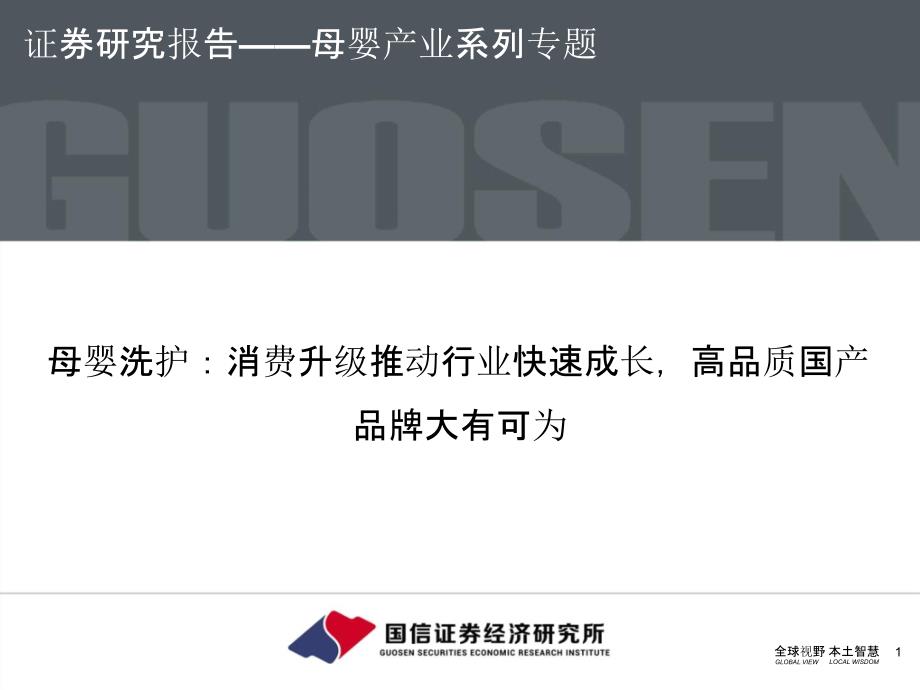 母婴洗护市场研究报告_第1页