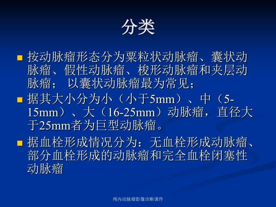 颅内动脉瘤影像诊断课件_第5页