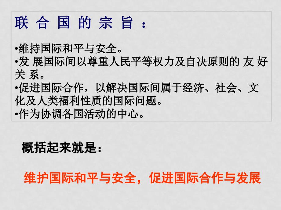 高中政治：5.1《联合国：最具普遍性的国际组织》教学课件新人教版选修35.1联合国_第3页