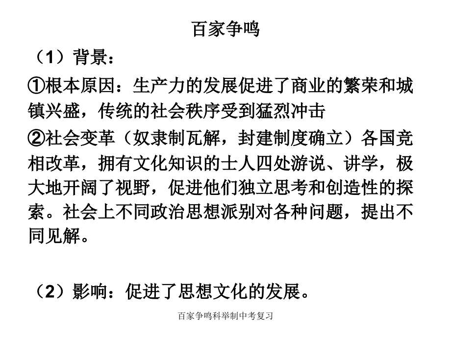 百家争鸣科举制中考复习课件_第3页