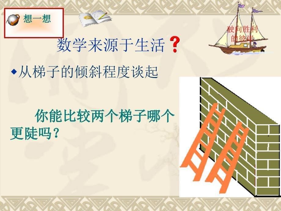 数学北师大版九年级下从梯子的倾斜程度谈起_第5页