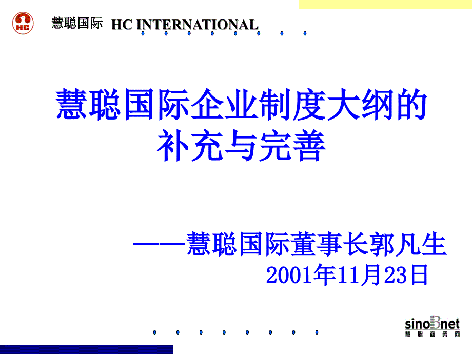 某国际企业制度大纲的补充与完善bymc_第1页