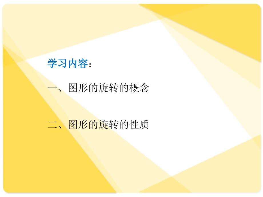 人教课标版初中数学九年级上册第二十二章23.1.1前引言及旋转2_第3页