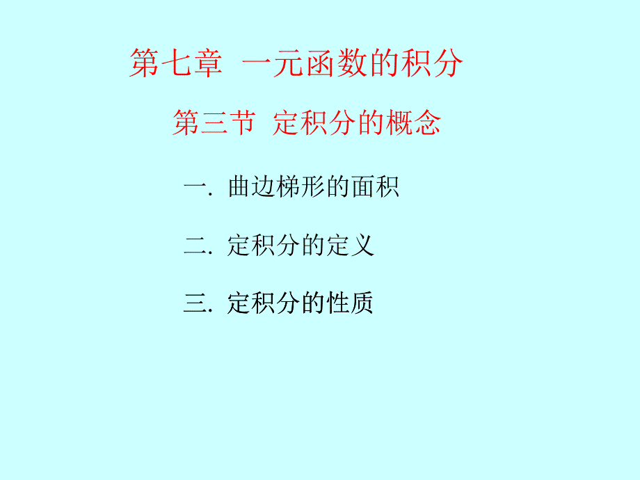 25定积分的概念_第3页