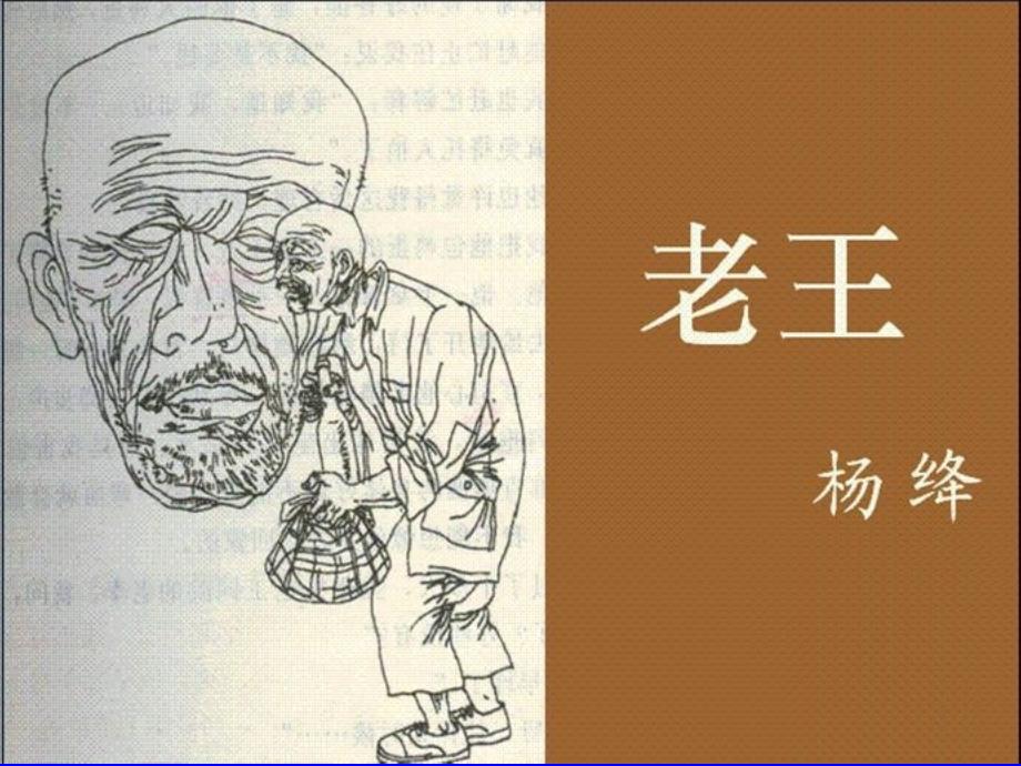 《老王》课件_第1页