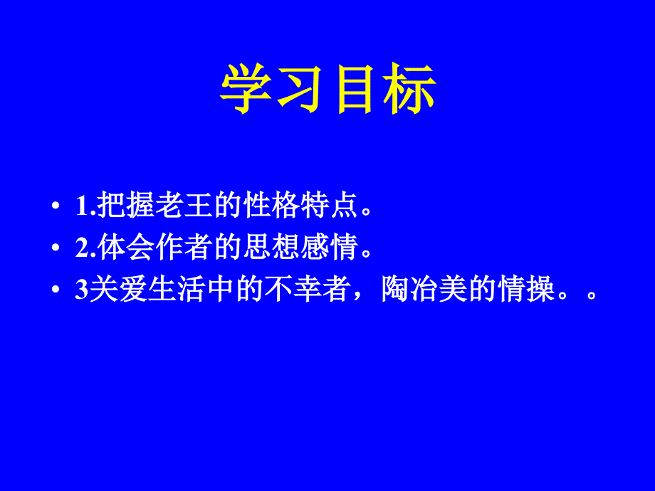 《老王》课件_第3页