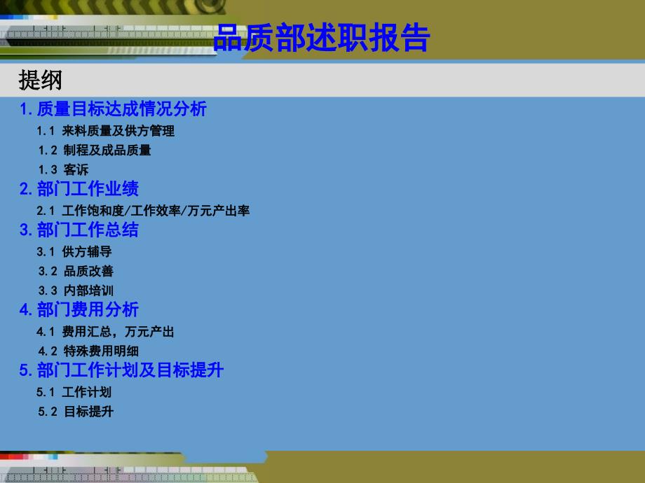 品质部述职报告.ppt_第1页