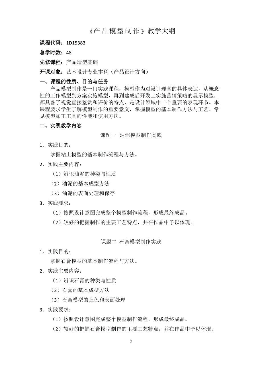 产品模型制作教学大纲_第2页