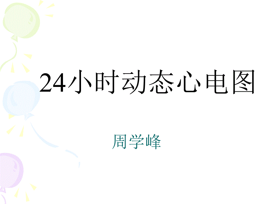 24小时动态心电图的分析资料_第1页