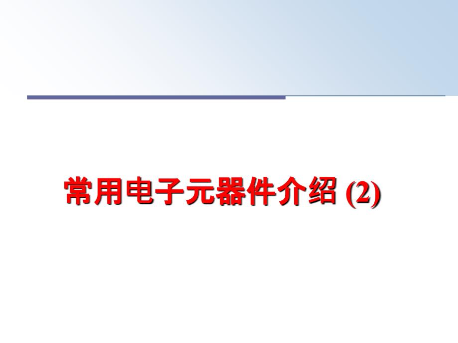 最新常用电子元器件介绍 (2)PPT课件_第1页