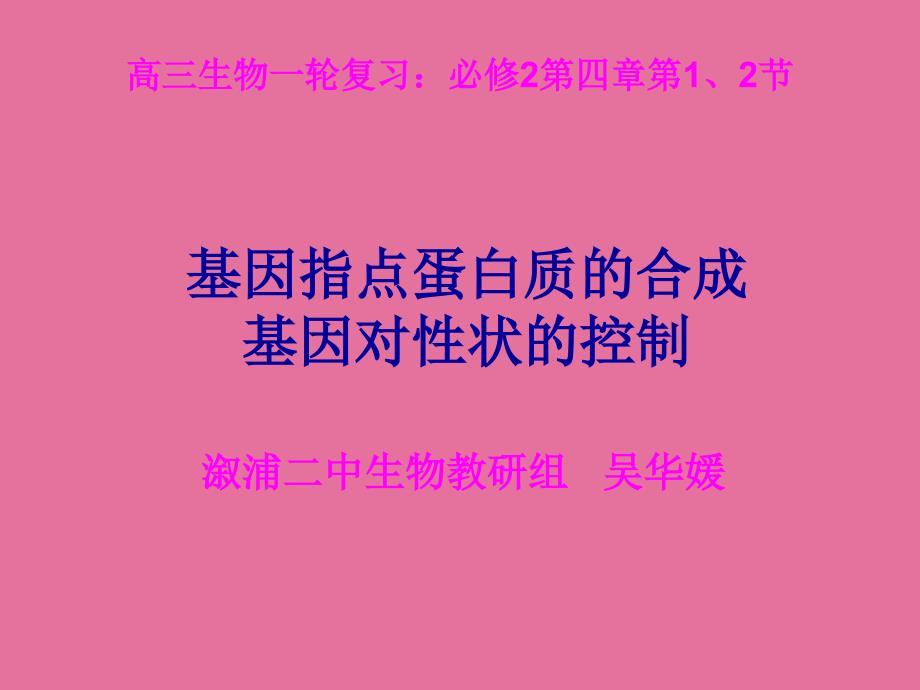 高三复习基因指导蛋白质的合成ppt课件_第1页