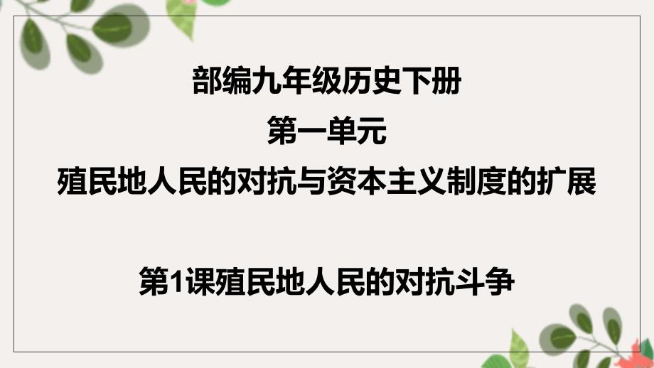 九年级历史下册第1单元殖民地人民的反抗与资本主义制度的扩展第1课殖民地人民的反抗斗争课件3新人教版_第1页